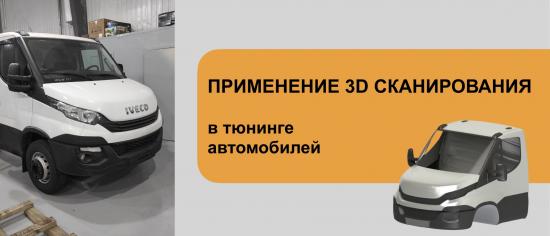 Применение 3D-сканирования в маркетинговом тюнинге автомобилей